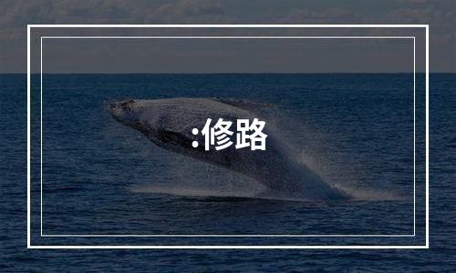:修路