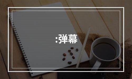 :弹幕