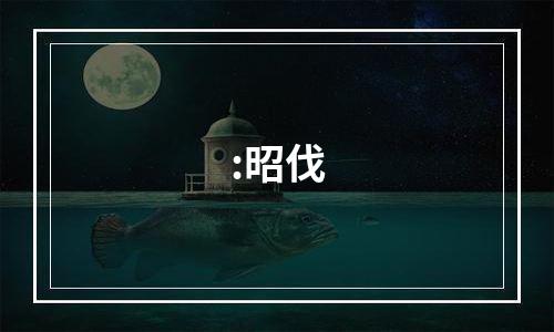 :昭伐