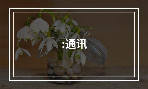 :通讯