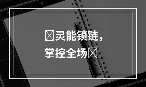 ​灵能锁链，掌控全场​