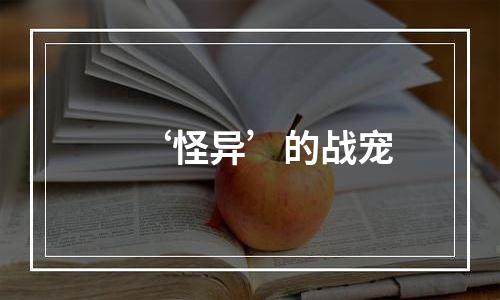 ‘怪异’的战宠