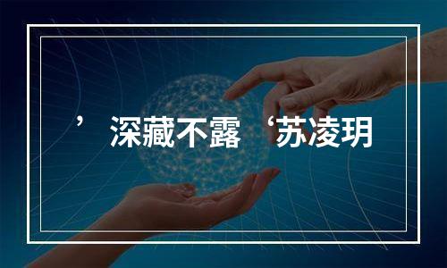 ’深藏不露‘苏凌玥