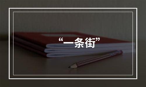 “一条街”