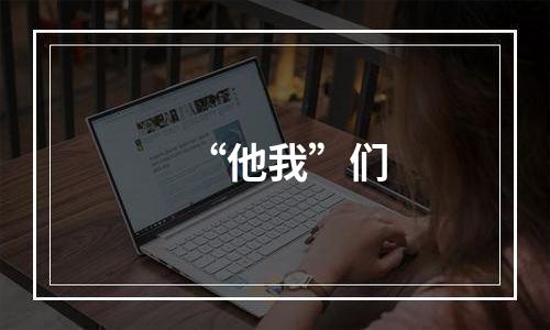 “他我”们