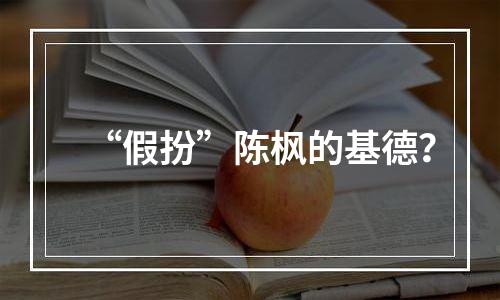 “假扮”陈枫的基德？