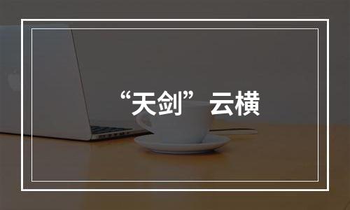 “天剑”云横