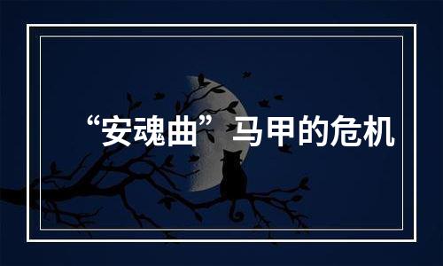 “安魂曲”马甲的危机