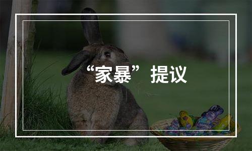 “家暴”提议