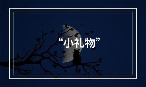 “小礼物”