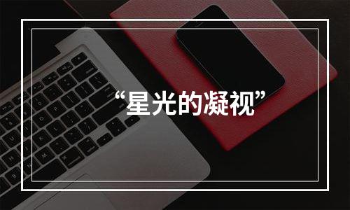 “星光的凝视”