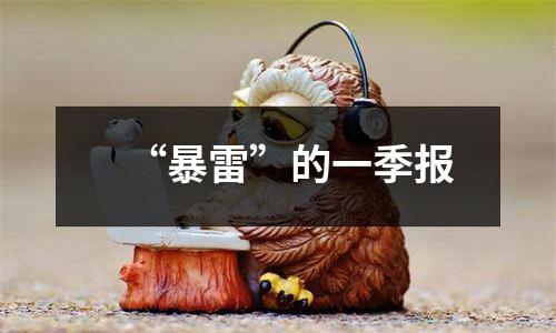 “暴雷”的一季报