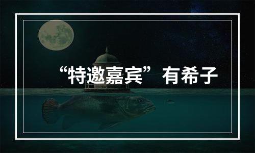 “特邀嘉宾”有希子