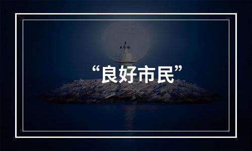 “良好市民”