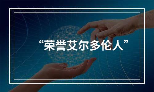 “荣誉艾尔多伦人”