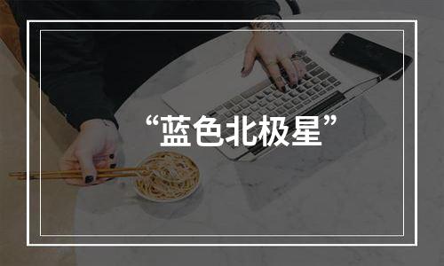 “蓝色北极星”