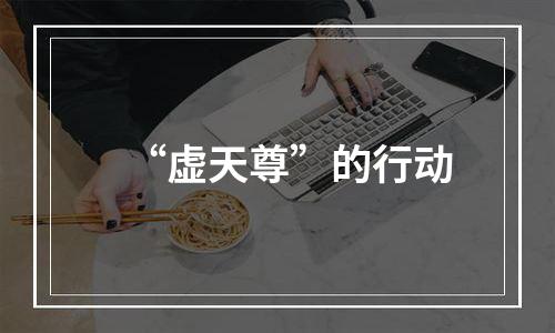 “虚天尊”的行动