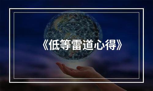 《低等雷道心得》
