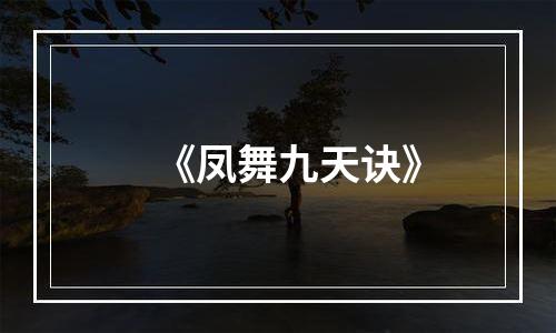 《凤舞九天诀》