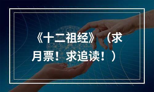 《十二祖经》（求月票！求追读！）
