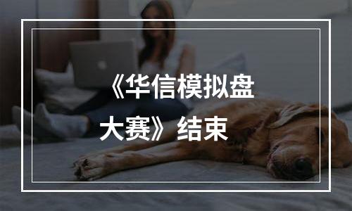 《华信模拟盘大赛》结束