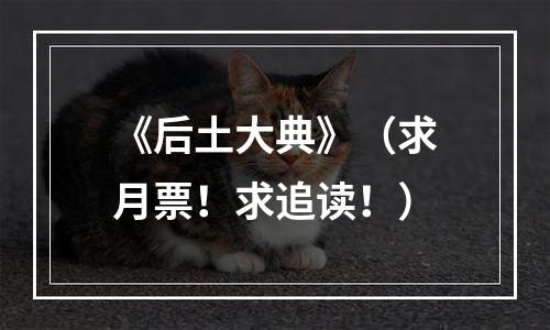 《后土大典》（求月票！求追读！）