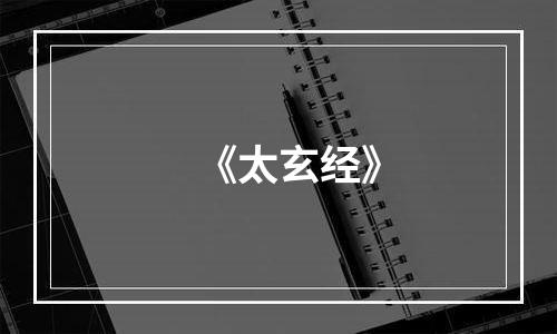 《太玄经》