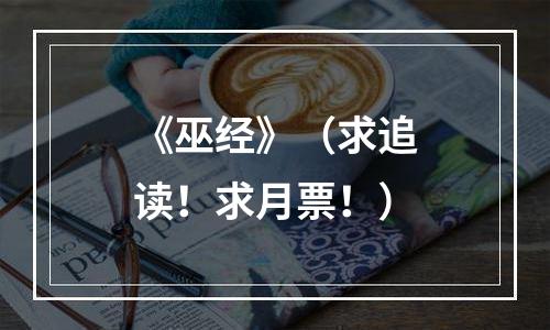 《巫经》（求追读！求月票！）