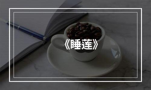 《睡莲》