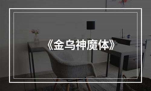 《金乌神魔体》