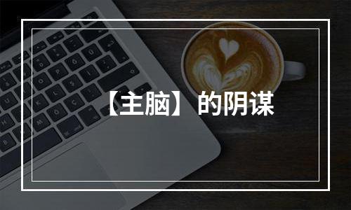 【主脑】的阴谋