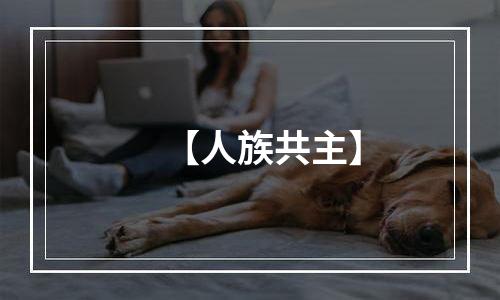 【人族共主】