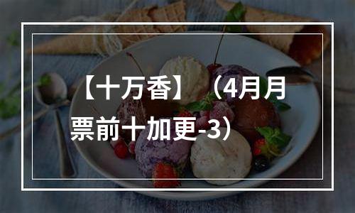 【十万香】（4月月票前十加更-3）