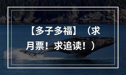 【多子多福】（求月票！求追读！）