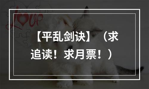 【平乱剑诀】（求追读！求月票！）