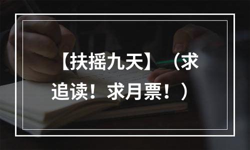 【扶摇九天】（求追读！求月票！）