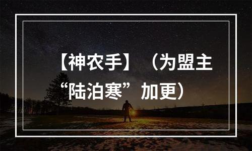 【神农手】（为盟主“陆泊寒”加更）