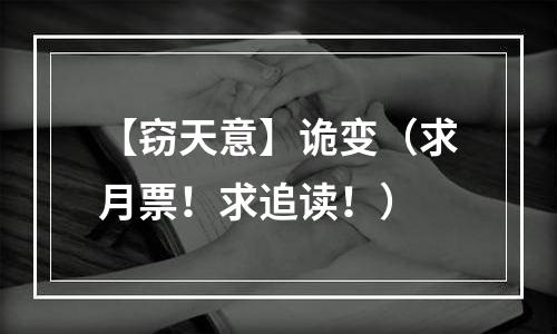 【窃天意】诡变（求月票！求追读！）