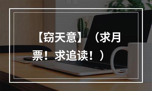 【窃天意】（求月票！求追读！）