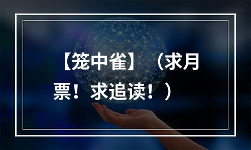 【笼中雀】（求月票！求追读！）