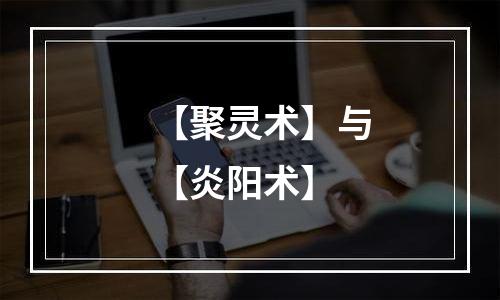 【聚灵术】与【炎阳术】