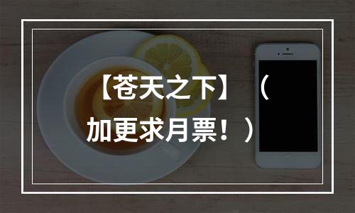 【苍天之下】（加更求月票！）