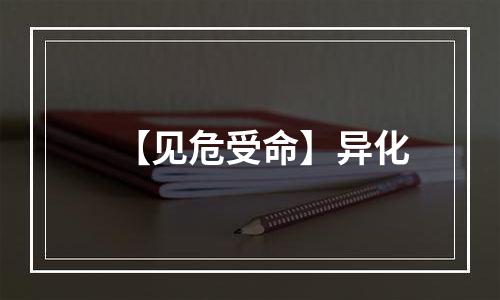 【见危受命】异化