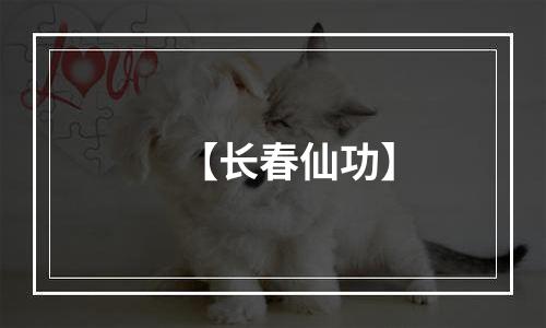 【长春仙功】