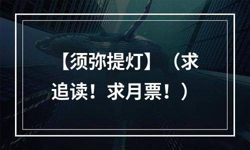【须弥提灯】（求追读！求月票！）