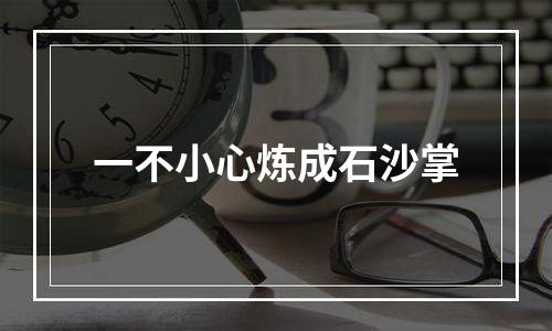 一不小心炼成石沙掌