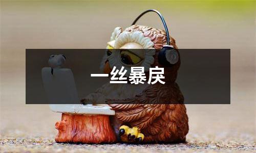 一丝暴戾