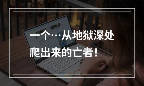 一个…从地狱深处爬出来的亡者！