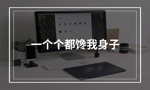 一个个都馋我身子