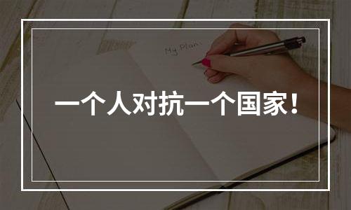 一个人对抗一个国家！